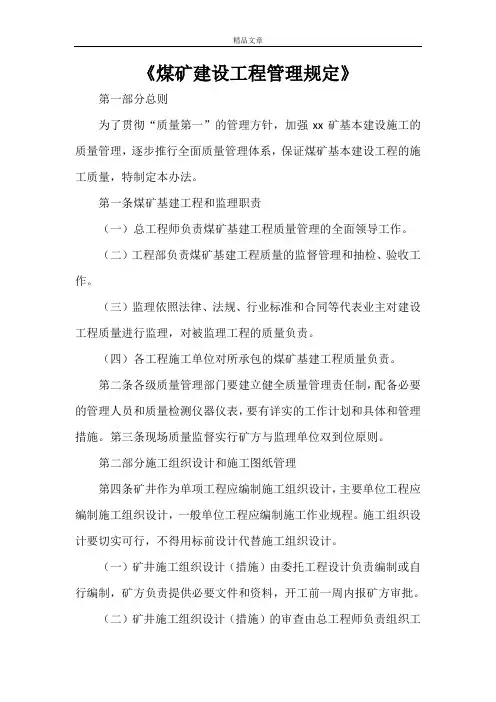 《煤矿建设工程管理规定》