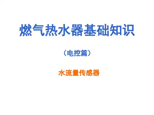 燃气热水器产品水流量传感器