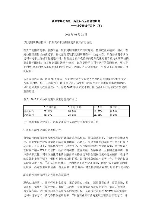 利率市场化背景下商业银行息差管理研究——以交通银行为例(下)