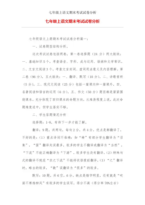 七年级上语文期末考试试卷分析