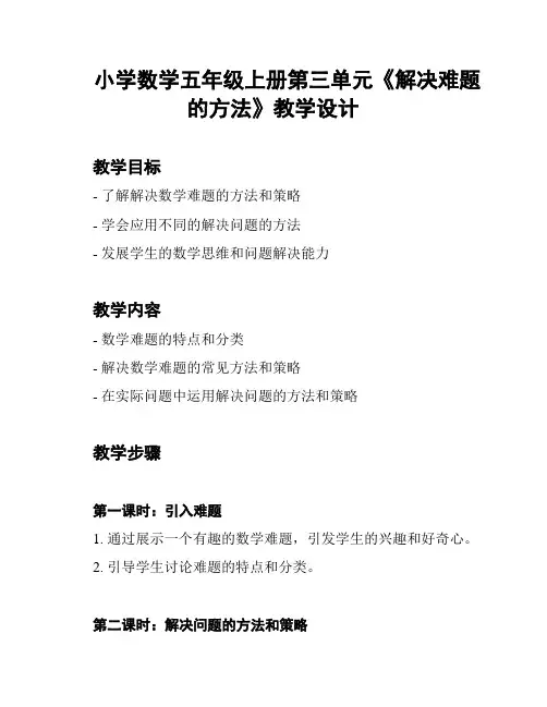 小学数学五年级上册第三单元《解决难题的方法》教学设计