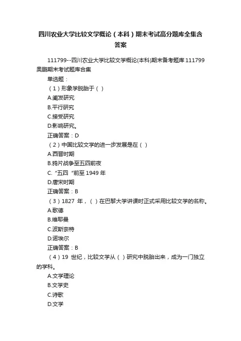 四川农业大学比较文学概论（本科）期末考试高分题库全集含答案