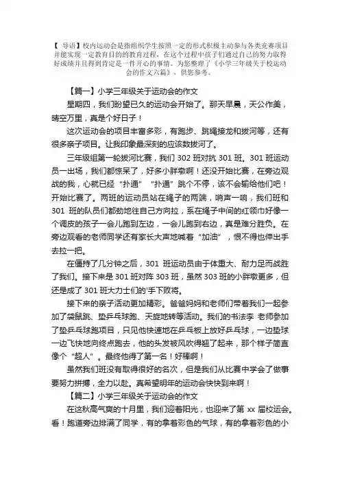 小学三年级关于校运动会的作文六篇