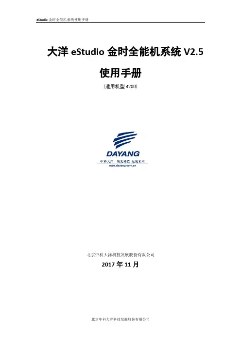 大洋全能机eStudio 420U V2.5-使用手册