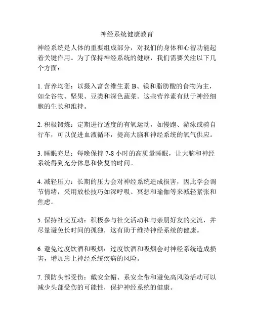 神经系统健康教育