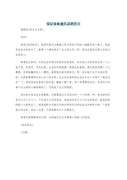 保证金条遗失说明范文