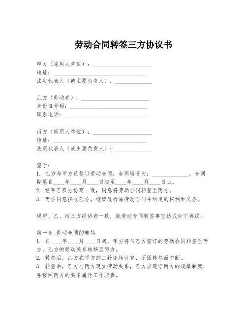 劳动合同转签三方协议书