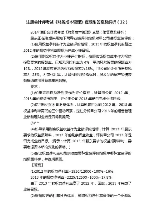 注册会计师考试《财务成本管理》真题附答案及解析（12）