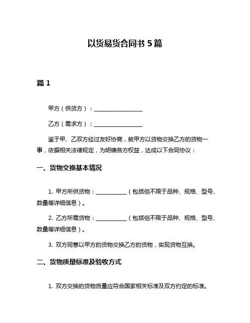 以货易货合同书5篇