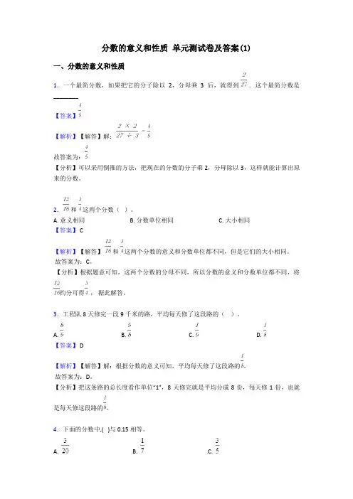 分数的意义和性质 单元测试卷及答案(1)