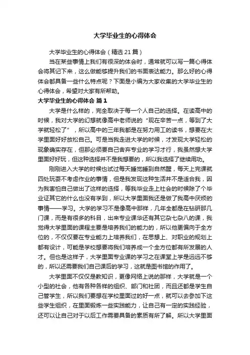大学毕业生的心得体会（精选21篇）