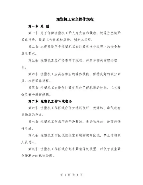 注塑机工安全操作规程