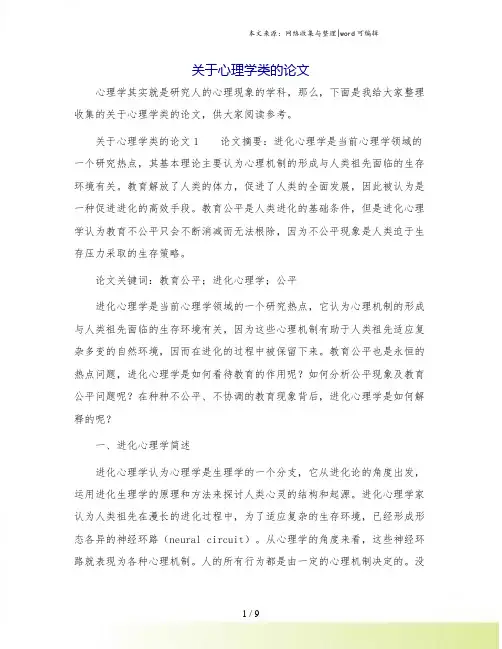 关于心理学类的论文.doc