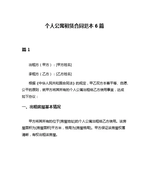 个人公寓租赁合同范本6篇