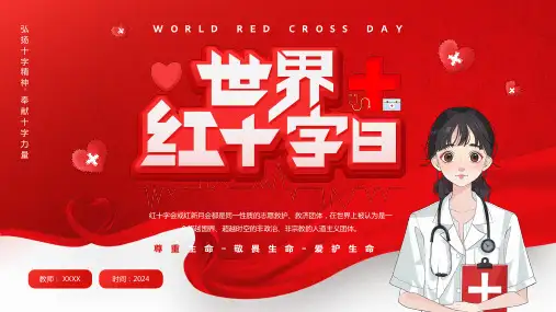 世界红十字会日-------弘扬十字精神-奉献十字力量 课件(共22张PPT)