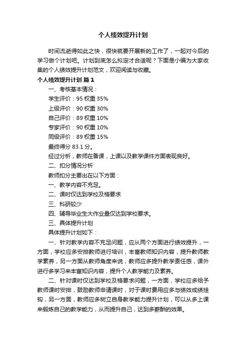 个人绩效提升计划范文（通用7篇）
