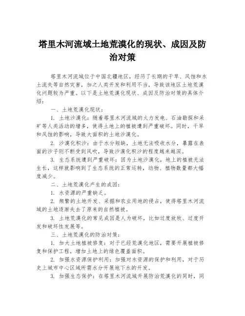 塔里木河流域土地荒漠化的现状、成因及防治对策