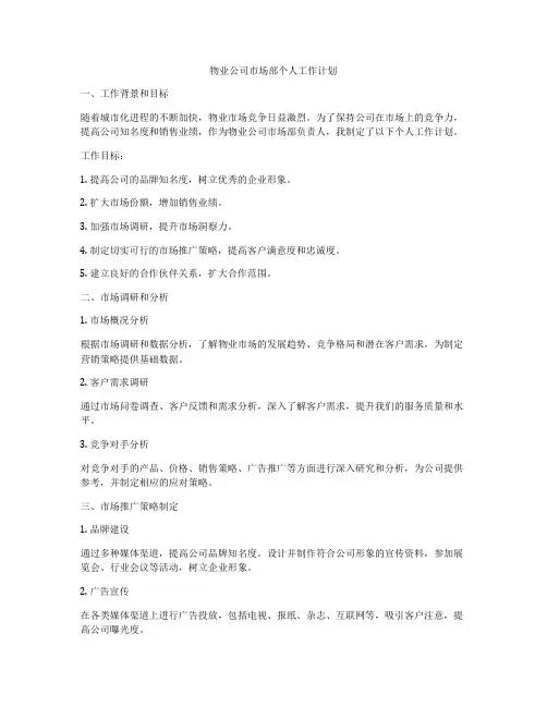 物业公司市场部个人工作计划
