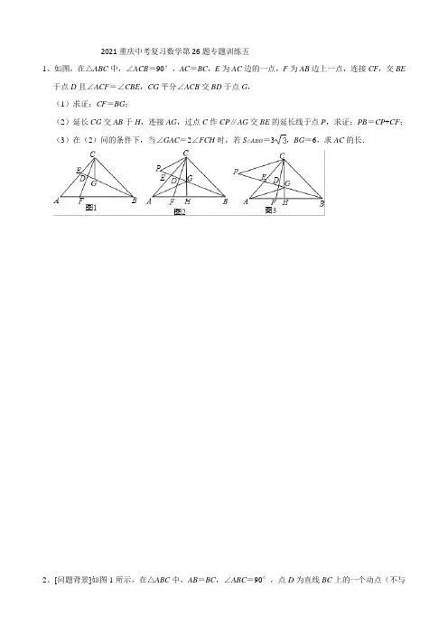 2021重庆中考复习数学第26题专题训练五(含答案解析)(1) (1)