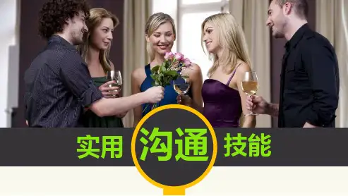 121实用沟通技巧-理论与案例(63P)(ppt文档)