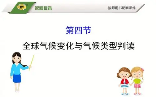 2019届高考地理大一轮基础知识全面精细复习精品课件：2.4 全球气候变化与气候类型判读