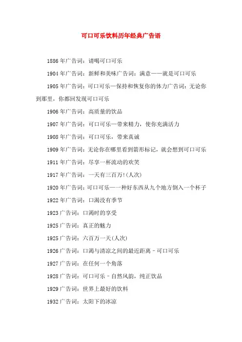 可口可乐饮料历年经典广告语
