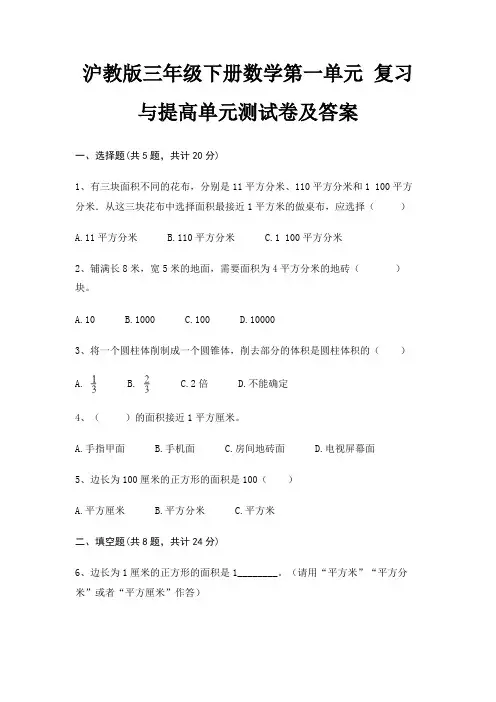 沪教版三年级下册数学第一单元 复习与提高单元测试卷及答案