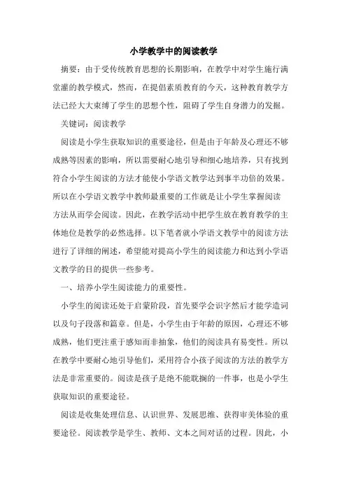 小学教学中阅读教学论文