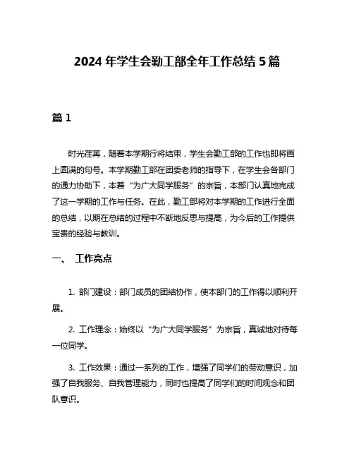2024年学生会勤工部全年工作总结5篇