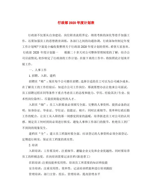 行政部2020年度计划表