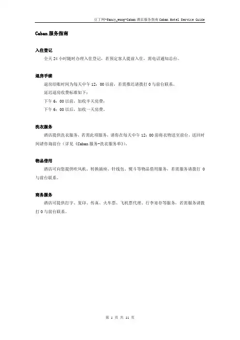 Caban快捷酒店服务指南(全)带英文