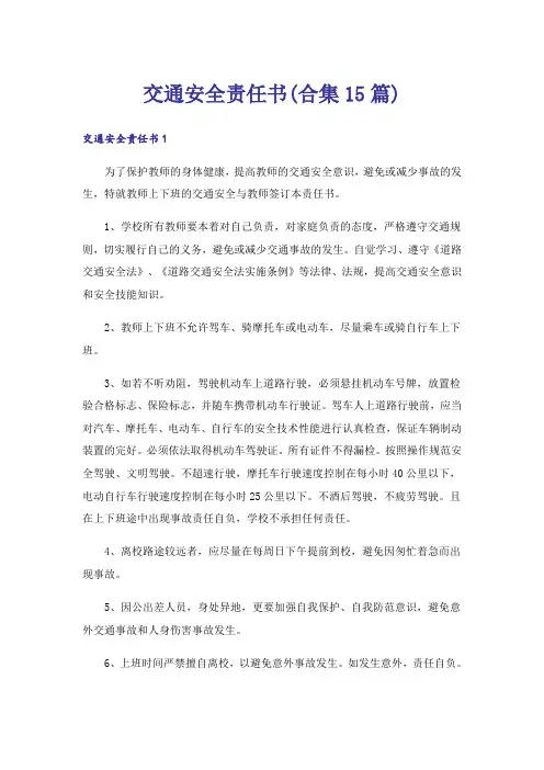 交通安全责任书(合集15篇)