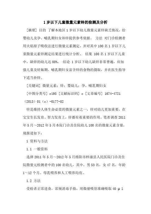 1岁以下儿童微量元素锌的检测及分析