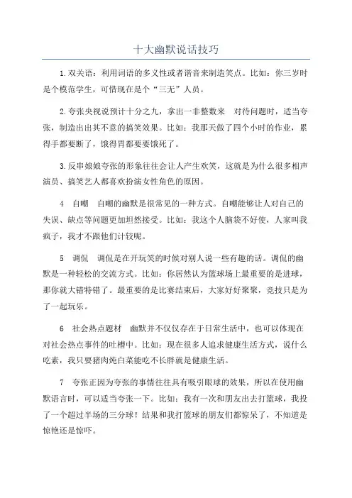 十大幽默说话技巧