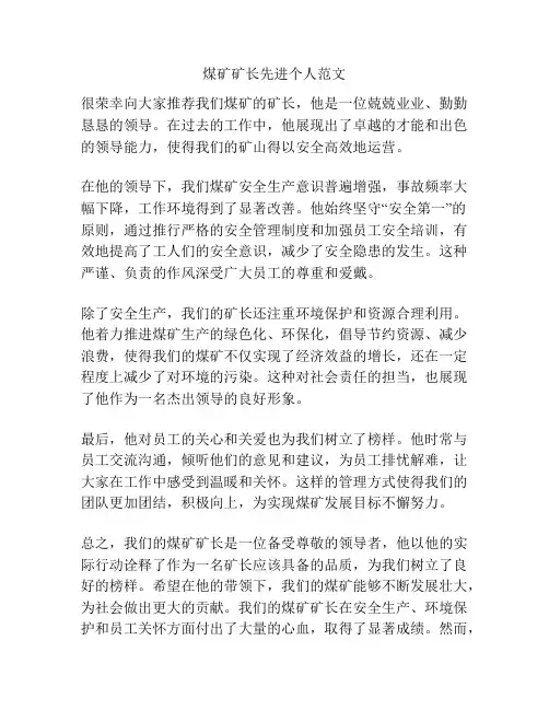 煤矿矿长先进个人范文