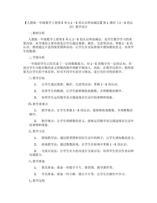 【人教版一年级数学上册第3单元 1～5的认识和加减法】第1课时《 1～5的认识》教学设计
