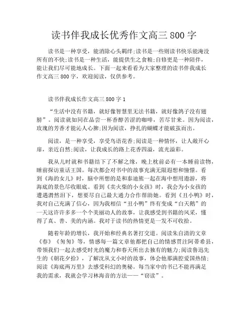 读书伴我成长优秀作文高三800字