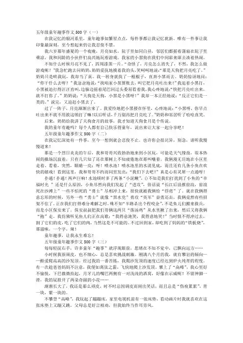 五年级童年趣事作文500字 2