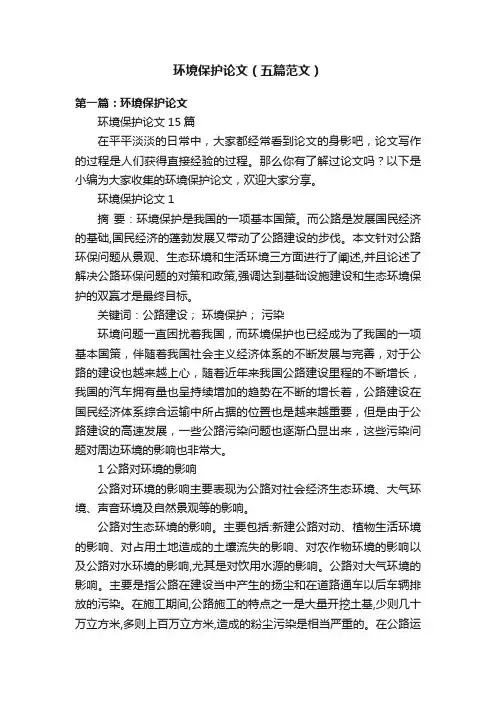 环境保护论文（五篇范文）