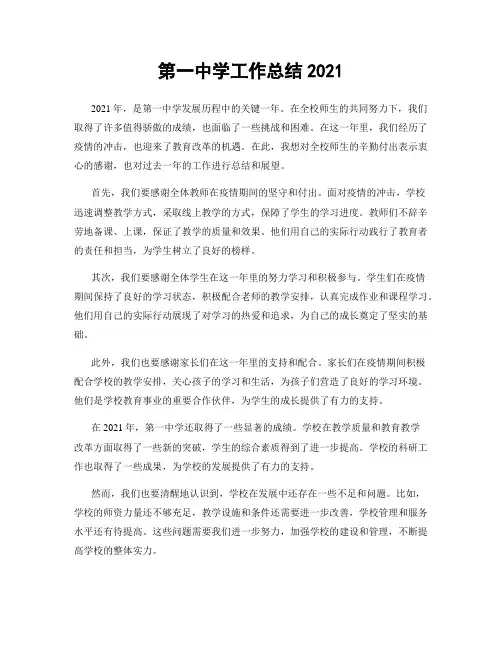 第一中学工作总结2021