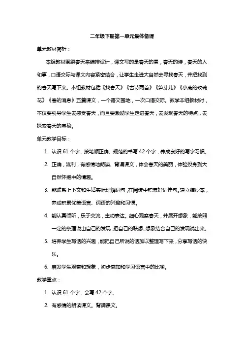 二年级下册第一单元集体备课