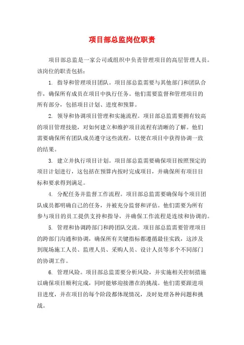 项目部总监岗位职责