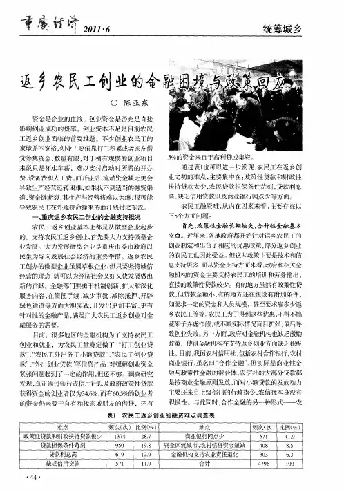 返乡农民工创业的金融困境与政策回应
