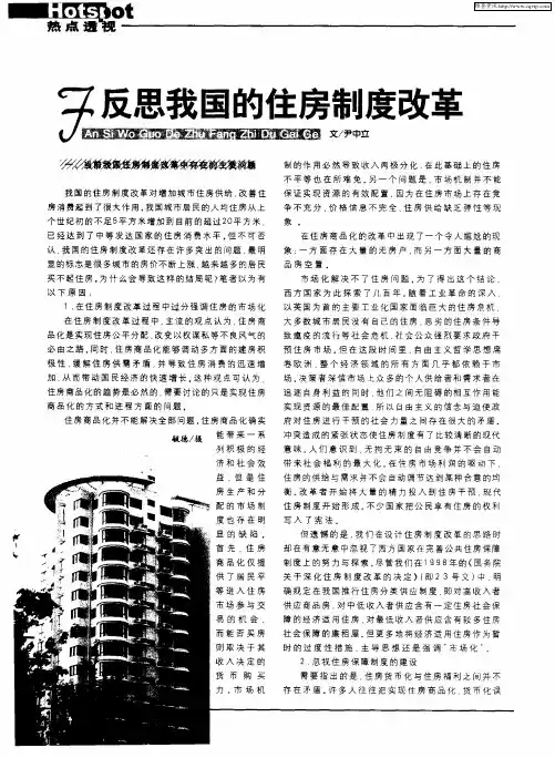 反思我国的住房制度改革
