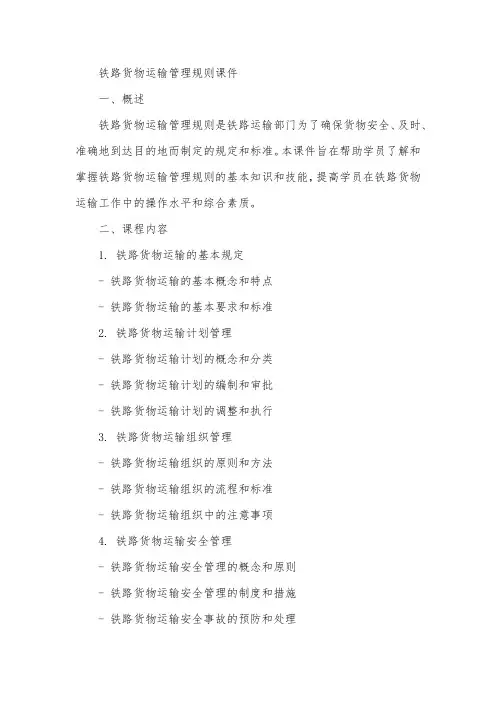铁路货物运输管理规则 课件