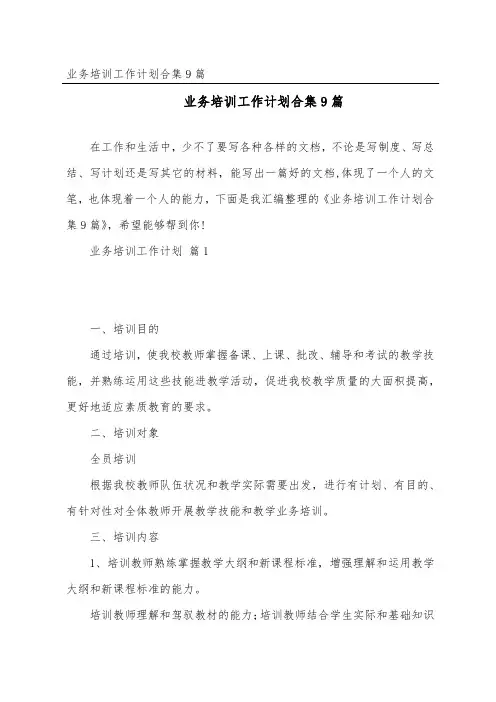 业务培训工作计划合集9篇