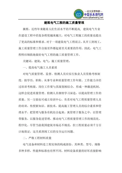 建筑电气工程的施工质量管理