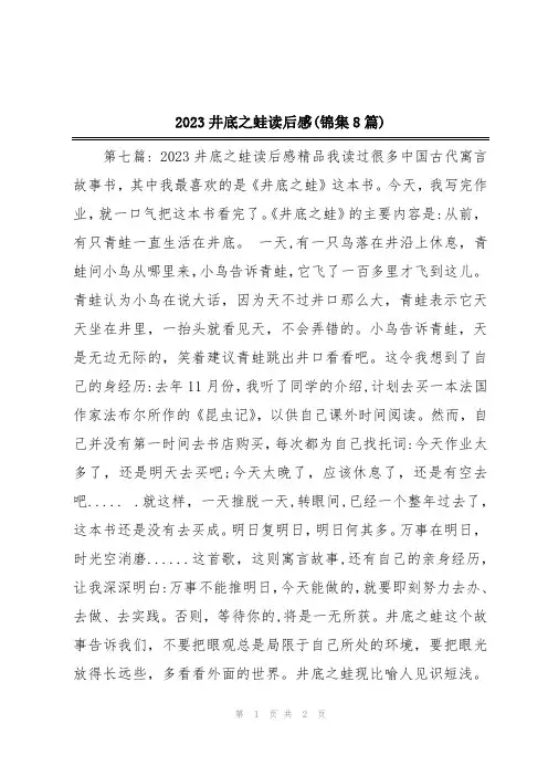 2023井底之蛙读后感(锦集8篇)