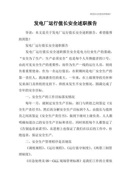 发电厂运行值长安全述职报告