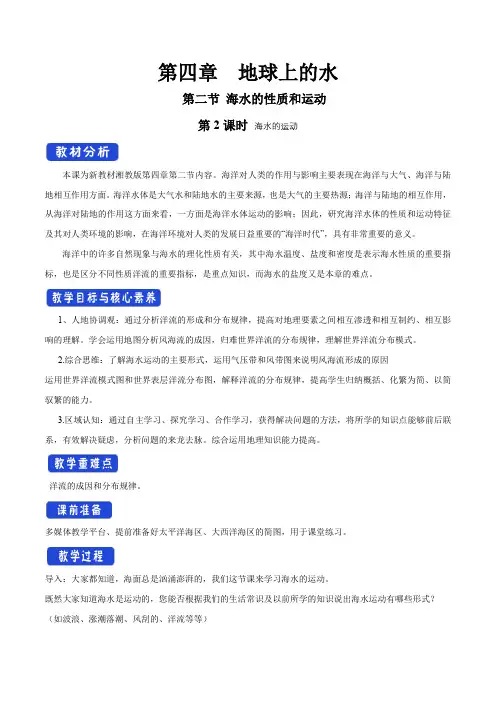 湘教版高一地理必修第一册(2019版)_【优教教案】《海水的性质和运动》(第2课时)